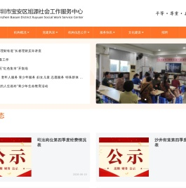 深圳市宝安区旭源社会工作服务中心