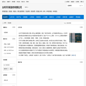 台州天天保温材料有限公司