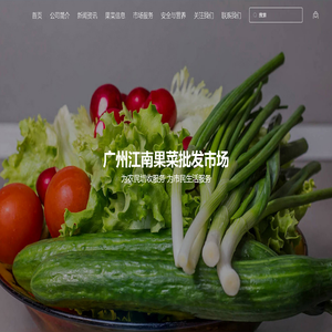 广州江南果菜批发市场 批发市场 最大的水果批发市场 蔬菜批发市场 江南市场